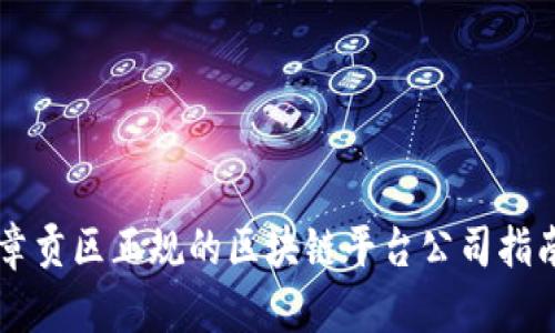 章贡区正规的区块链平台公司指南