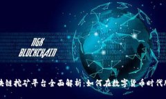 牡丹区块链挖矿平台全面解析：如何在数字货币