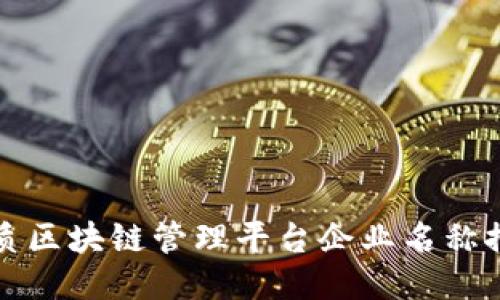 优质区块链管理平台企业名称推荐