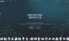 全球投行区块链平台：推动金融行业的数字化转