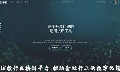 
全球投行区块链平台：推动金融行业的数字化转型