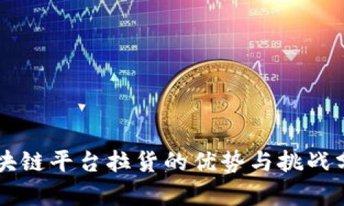 区块链平台拉货的优势与挑战分析