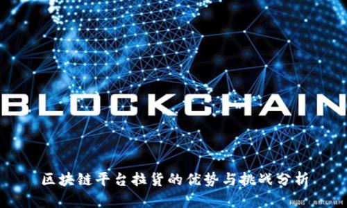 区块链平台拉货的优势与挑战分析