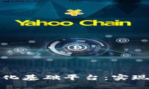 探索区块链一体化基础平台：实现去中心化的未来