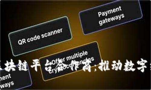 央行金融区块链平台合作商：推动数字经济新发展