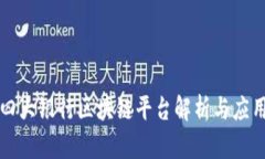 中国四大银行区块链平台解析与应用前景