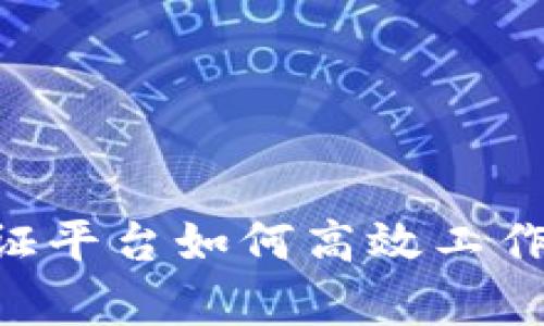 区块链函证平台如何高效工作：全面解析