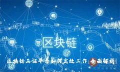 区块链函证平台如何高效工作：全面解析