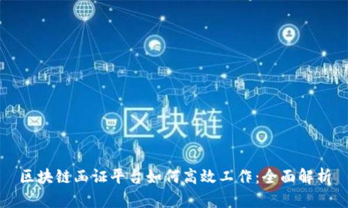 区块链函证平台如何高效工作：全面解析