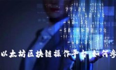 深入了解以太坊区块链操作平台：如何参与与应