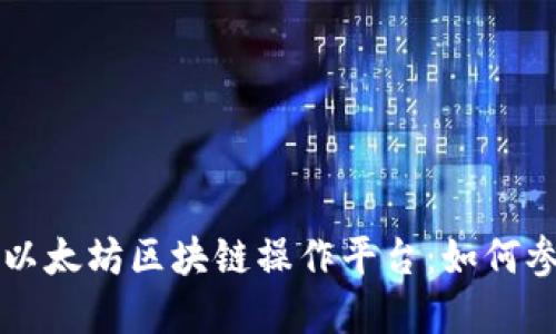 深入了解以太坊区块链操作平台：如何参与与应用