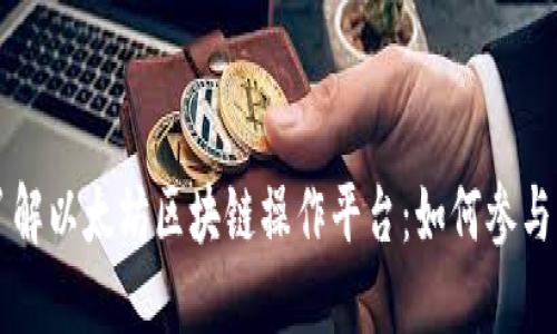 深入了解以太坊区块链操作平台：如何参与与应用