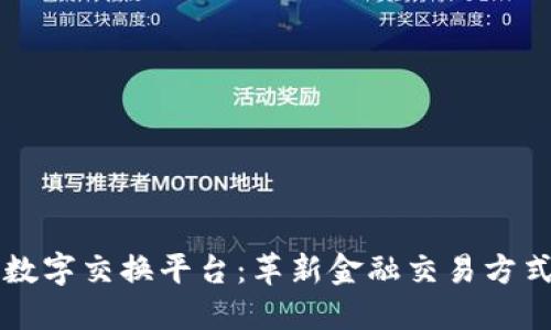 区块链数字交换平台：革新金融交易方式的未来