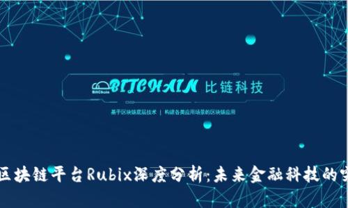 德勒区块链平台Rubix深度分析：未来金融科技的突破口