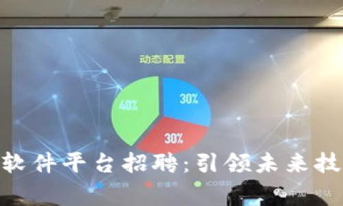 : 石家庄区块链软件平台招聘：引领未来技术的职场新机遇
