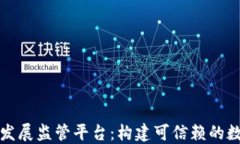 区块链安全发展监管平台：构建可信赖的数字经