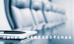 区块链技术如何重塑房屋买卖平台的未来