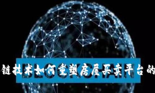 区块链技术如何重塑房屋买卖平台的未来
