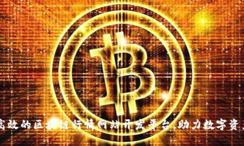 打造高效的区块链行情网站开发平台，助力数字资产交易