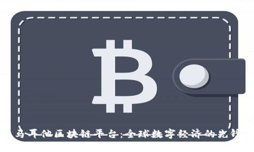 马耳他区块链平台：全球数字经济的先锋