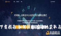 友盾区块链服务平台下载指南：如何快速、安全