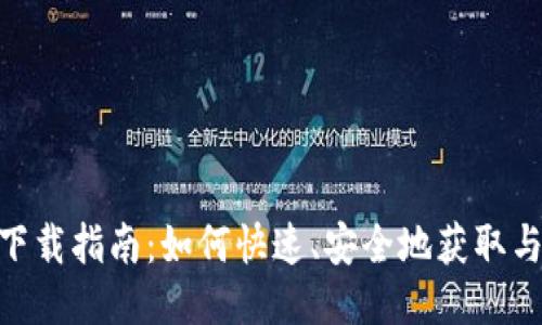 友盾区块链服务平台下载指南：如何快速、安全地获取与使用友盾区块链服务