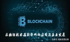 区块链技术在新华网的应用与未来发展