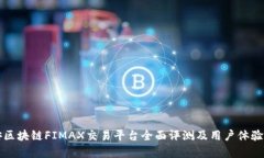 平安区块链FIMAX交易平台全面评测及用户体验分析