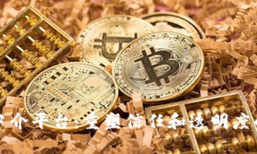 区块链中介平台：重塑信任和透明度的新机遇