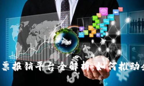 区块链电子发票报销平台全解析：如何推动企业财务变革？