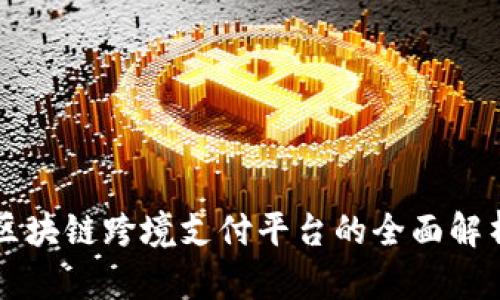 区块链跨境支付平台的全面解析