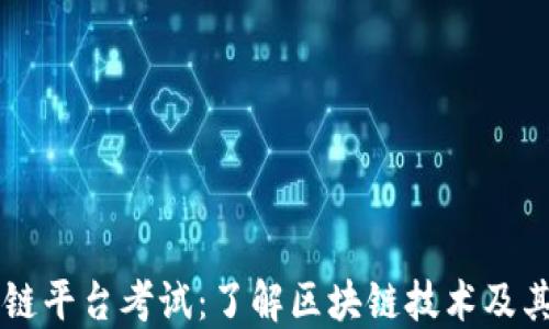 
区块链平台考试：了解区块链技术及其应用