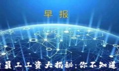 区块链交易平台员工工资大揭秘：你不知道的行