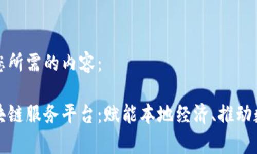 以下是您所需的内容：

佛山区块链服务平台：赋能本地经济、推动数字转型