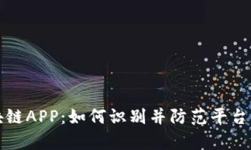 有赚区块链APP：如何识别并防范平台跑路风险