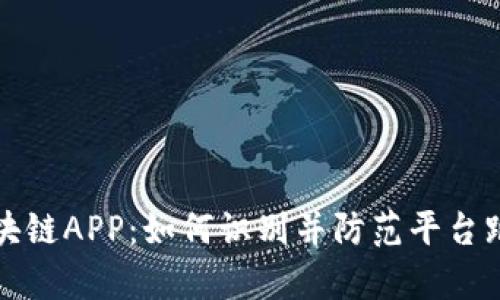 有赚区块链APP：如何识别并防范平台跑路风险