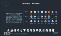 区块链平台下载与注册流程图详解