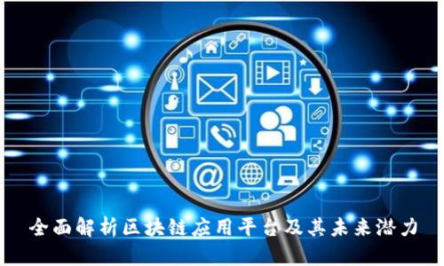 全面解析区块链应用平台及其未来潜力
