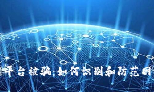 区块链平台被骗：如何识别和防范网络诈骗