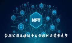 金融公司区块链平台的探讨与前景展望