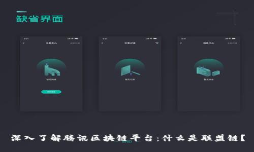 深入了解腾讯区块链平台：什么是联盟链？