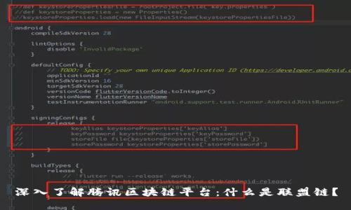 深入了解腾讯区块链平台：什么是联盟链？
