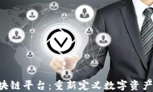 
TFX区块链平台：重新定义数字资产的未来
