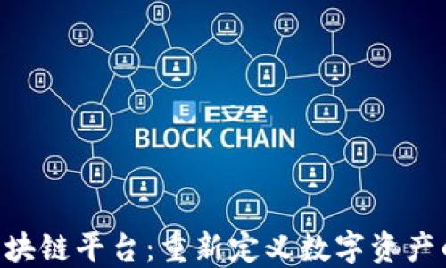 
TFX区块链平台：重新定义数字资产的未来