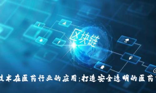 区块链技术在医药行业的应用：打造安全透明的医药交易平台