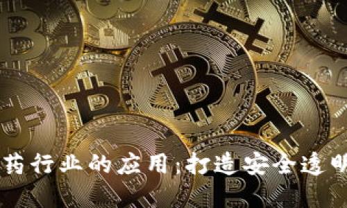 区块链技术在医药行业的应用：打造安全透明的医药交易平台
