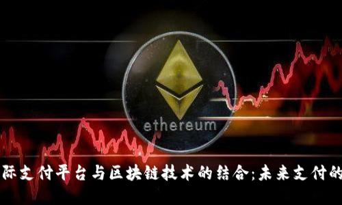 Vpay国际支付平台与区块链技术的结合：未来支付的新趋势