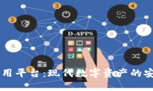 易保全区块链应用平台：现代数字资产的安全管理解决方案