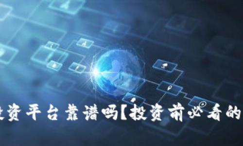 区块链投资平台靠谱吗？投资前必看的全面分析