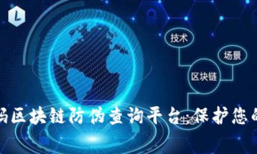 探索超级码区块链防伪查询平台：保护您的消费权益